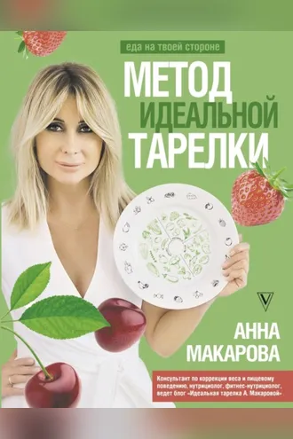 Обложка книги «Метод идеальной тарелки: еда на твоей стороне»