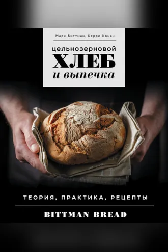 Обложка книги «Цельнозерновой хлеб и выпечка. Теория, практика, рецепты»