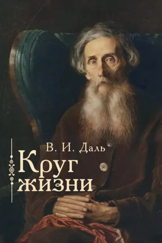 Обложка книги «Круг жизни»