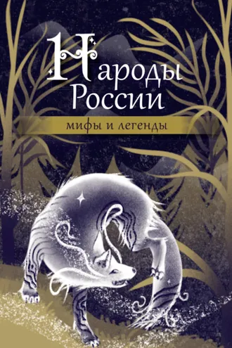 Обложка книги «Народы России. Мифы и легенды»