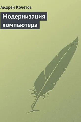 Обложка книги «Модернизация компьютера»