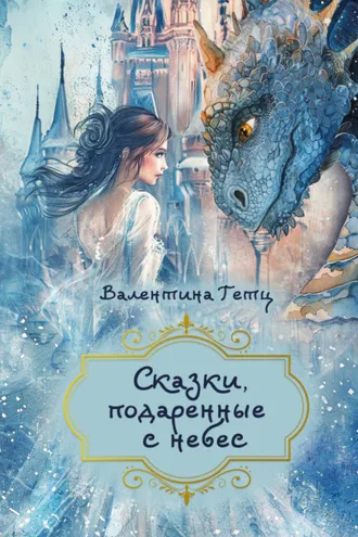 Обложка книги «Сказки, подаренные с небес»