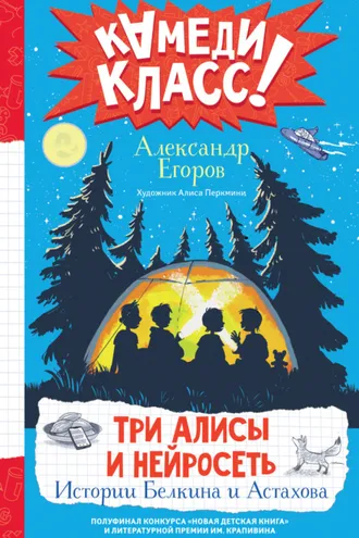 Обложка книги «Три Алисы и нейросеть. Истории Белкина и Астахова»