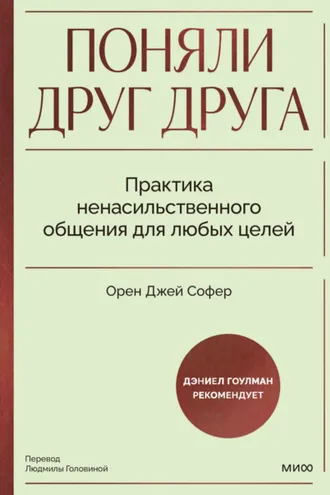 Обложка книги «Поняли друг друга. Практика ненасильственного общения для любых целей. Книга-воркшоп по экологичным коммуникациям с максимальным результатом»