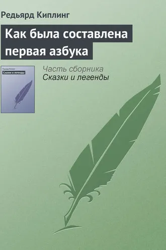 Обложка книги «Как была составлена первая азбука»