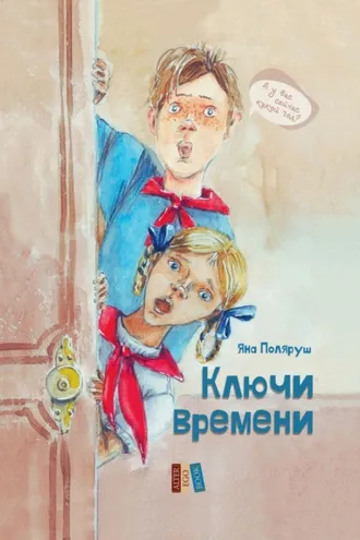 Обложка книги «Ключи времени»