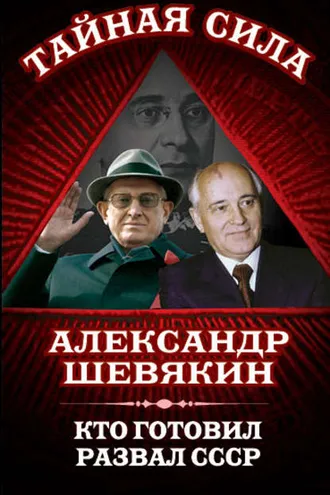 Обложка книги «Кто готовил развал СССР»