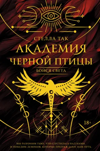 Обложка книги «Академия Черной птицы. Бойся света»