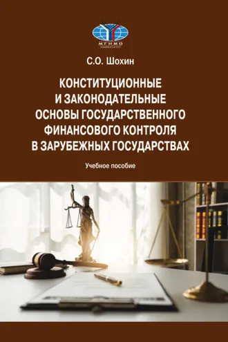 Обложка книги «Конституционные и законодательные основы государственного финансового контроля в зарубежных государствах»