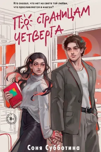 Обложка книги «По страницам четверга»