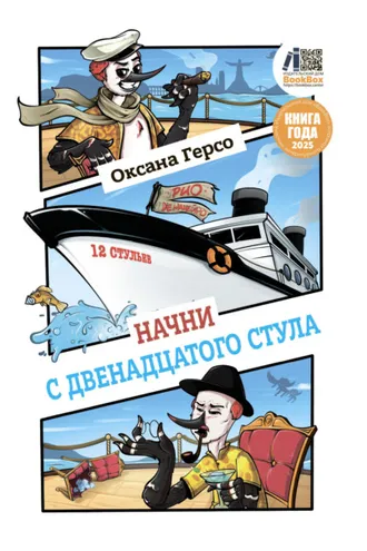 Обложка книги «Начни с двенадцатого стула»