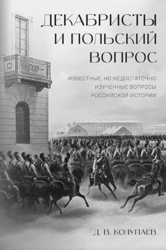 Обложка книги «Декабристы и польский вопрос»
