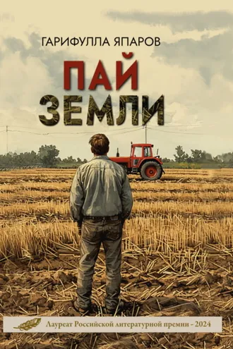 Обложка книги «Пай земли»