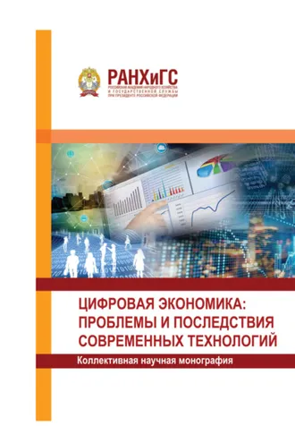 Обложка книги «Цифровая экономика: проблемы и последствия современных технологий»