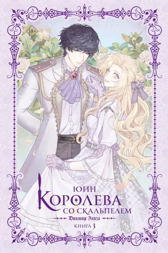 Обложка книги «Королева со скальпелем. Доктор Элиза. Книга 3»