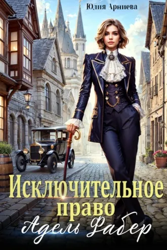Обложка книги «Исключительное право Адель Фабер»