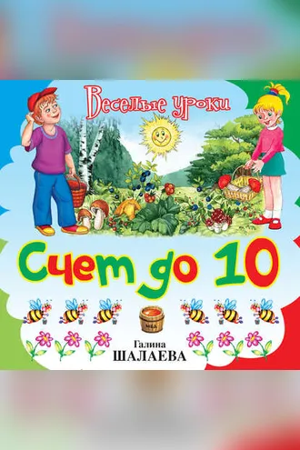 Обложка книги «Счет до 10»