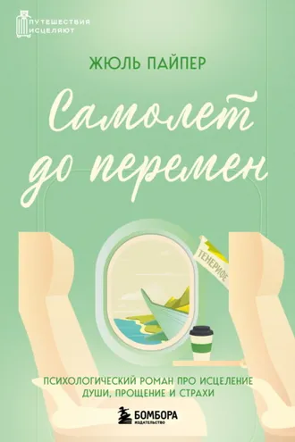 Обложка книги «Самолет до перемен. Психологический роман про исцеление души, прощение и страхи»