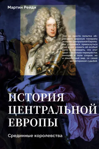 Обложка книги «История центральной Европы. Срединные королевства»