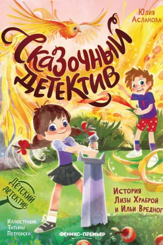 Обложка книги «Сказочный детектив. История Лизы Храброй и Ильи Вредного»