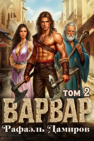 Обложка книги «Варвар. Том 2»
