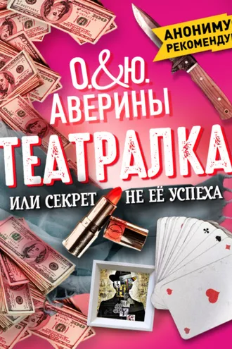 Обложка книги «Театралка, или Секрет не ее успеха»