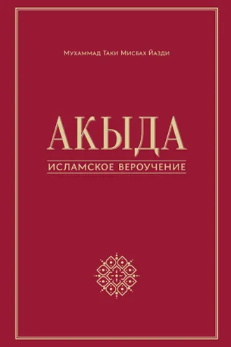 Обложка книги «Акыда – исламское вероучение»