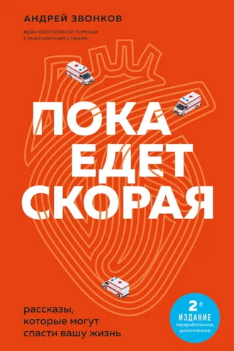 Обложка книги «Пока едет «Скорая». Рассказы, которые могут спасти вашу жизнь»