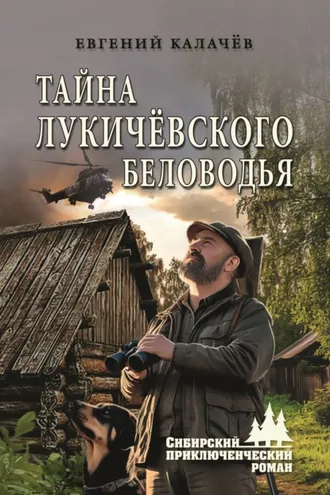 Обложка книги «Тайна Лукичёвского Беловодья»