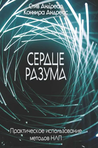 Обложка книги «Сердце разума. Практическое использование методов НЛП»
