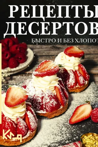 Обложка книги «Рецепты десертов. Быстро и без хлопот»