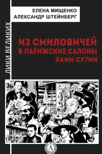 Обложка книги «Из Смиловичей в парижские салоны. Хаим Сутин»