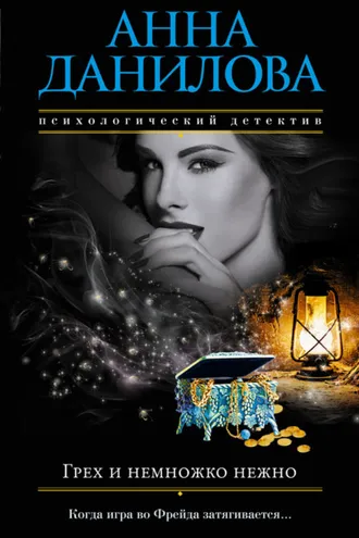 Обложка книги «Грех и немножко нежно»