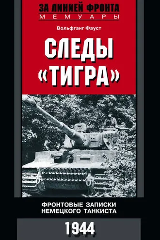 Обложка книги «Следы «Тигра». Фронтовые записки немецкого танкиста. 1944»
