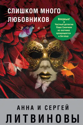 Обложка книги «Слишком много любовников»