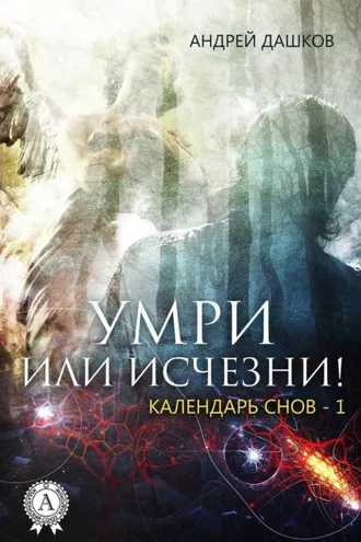 Обложка книги «Умри или исчезни!»