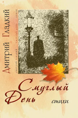 Обложка книги «Смуглый день (сборник)»