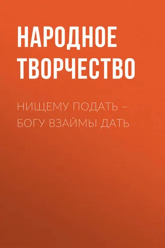 Обложка книги «Нищему подать – Богу взаймы дать»