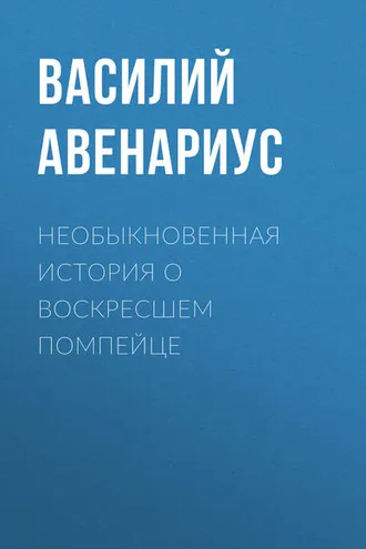 Обложка книги «Необыкновенная история о воскресшем помпейце»
