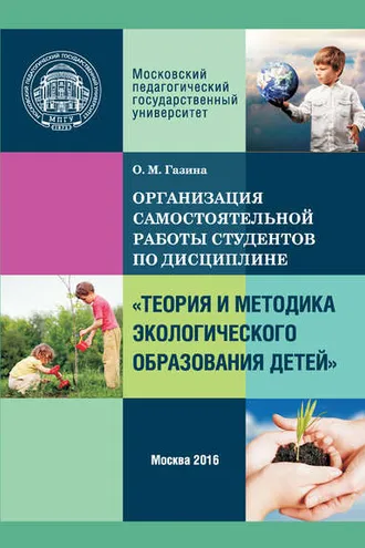 Обложка книги «Организация самостоятельной работы по дисциплине «Теория и методика экологического образования детей»»