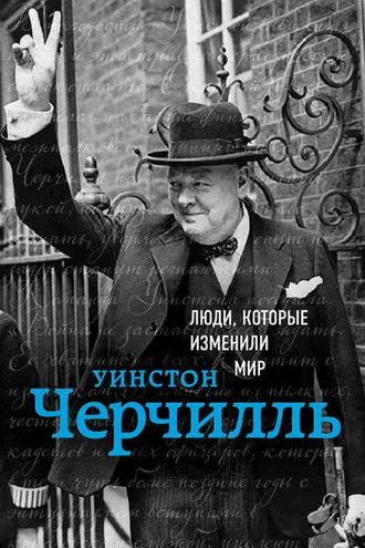 Обложка книги «Уинстон Черчилль»