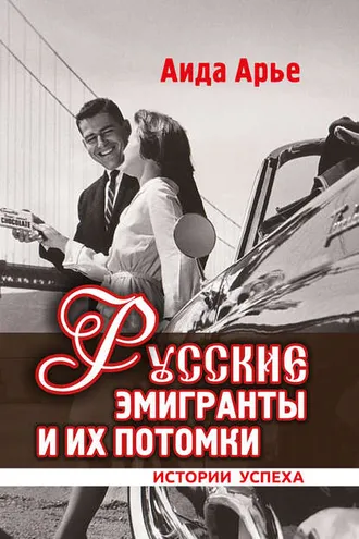Обложка книги «Русские эмигранты и их потомки. Истории успеха»
