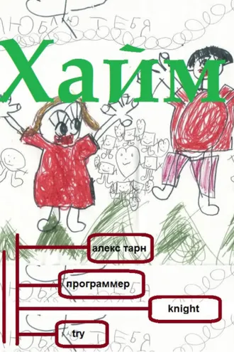 Обложка книги «Хайм»