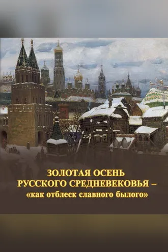 Обложка книги «Золотая осень русского Средневековья – «как отблеск славного былого»»