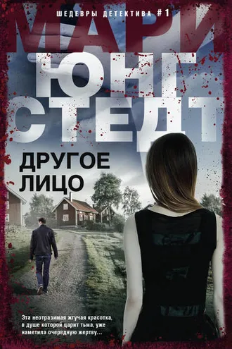 Обложка книги «Другое лицо»