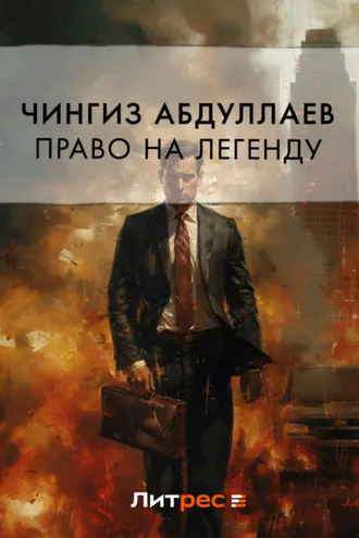 Обложка книги «Право на легенду»