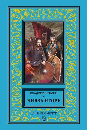 Обложка книги «Князь Игорь. Витязи червлёных щитов»