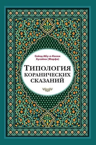 Обложка книги «Типология коранических сказаний. Выявление реалистических, символических и мифологических аспектов»