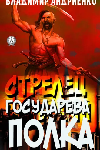 Обложка книги «Стрелец государева полка»