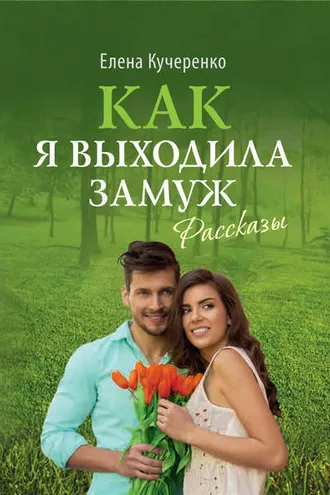 Обложка книги «Как я выходила замуж. Рассказы»